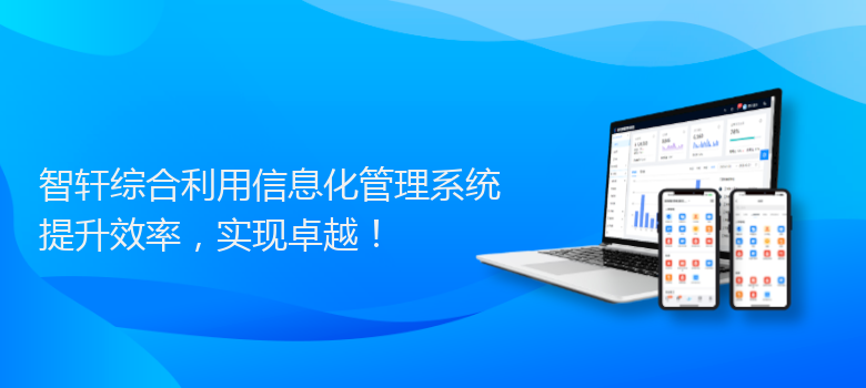 综合利用信息化管理系统